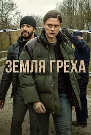 Земля греха онлайн